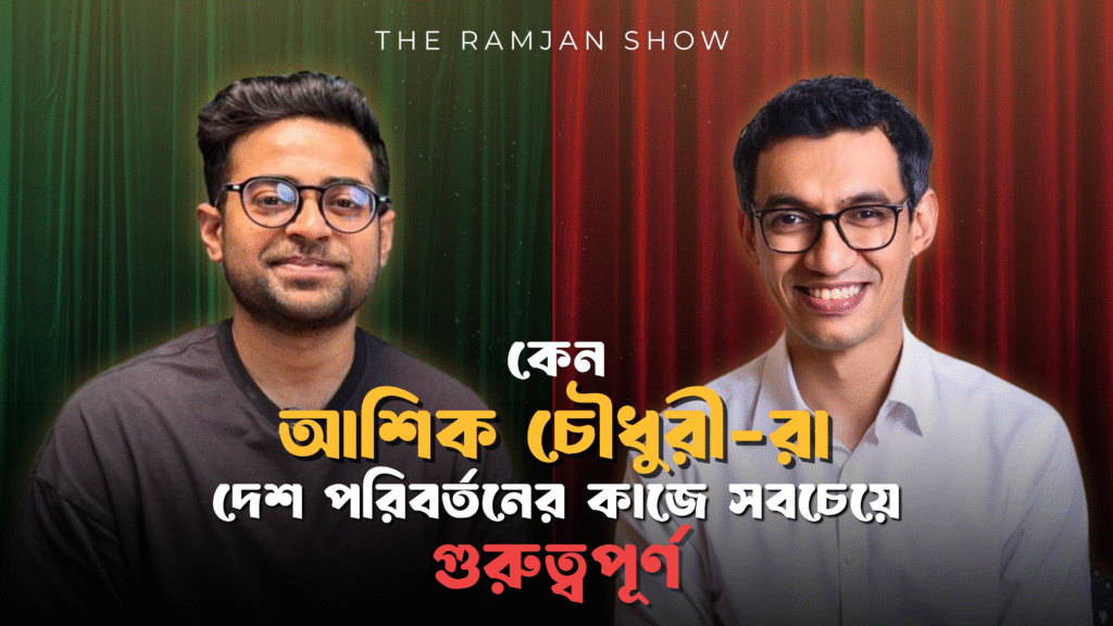 কেনো আশিক চৌধুরী-রা দেশ পরিবর্তনের কাজে সবচেয়ে গুরুত্বপূর্ণ